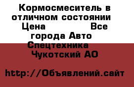 Кормосмеситель в отличном состоянии › Цена ­ 650 000 - Все города Авто » Спецтехника   . Чукотский АО